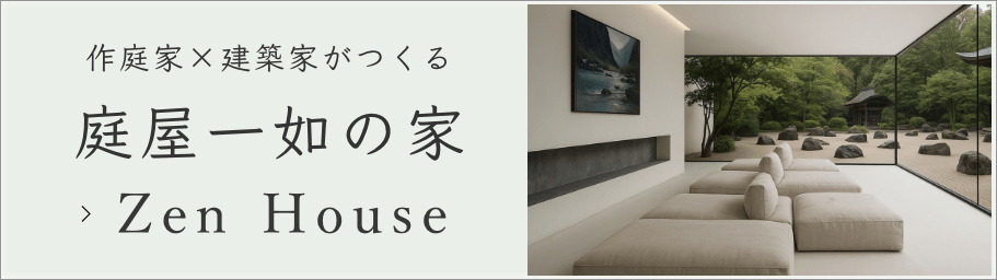 作庭家と建築家が作る庭屋一如の家